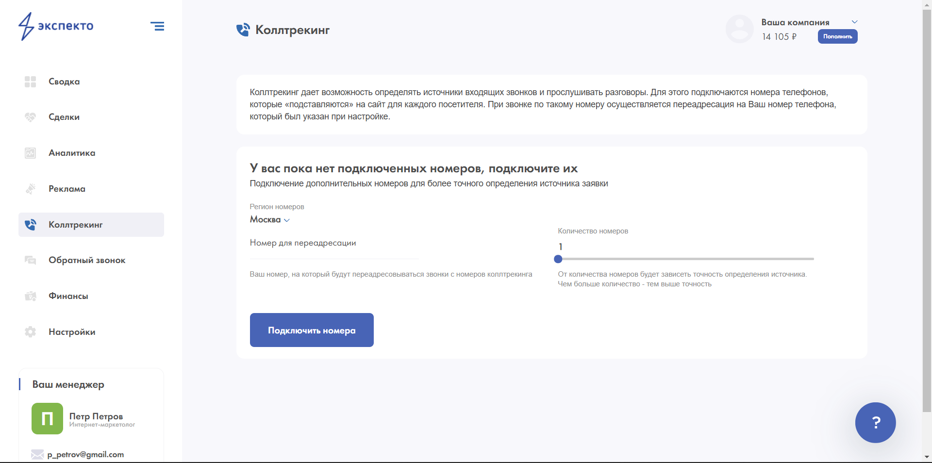 Экспекто коллтрекинг