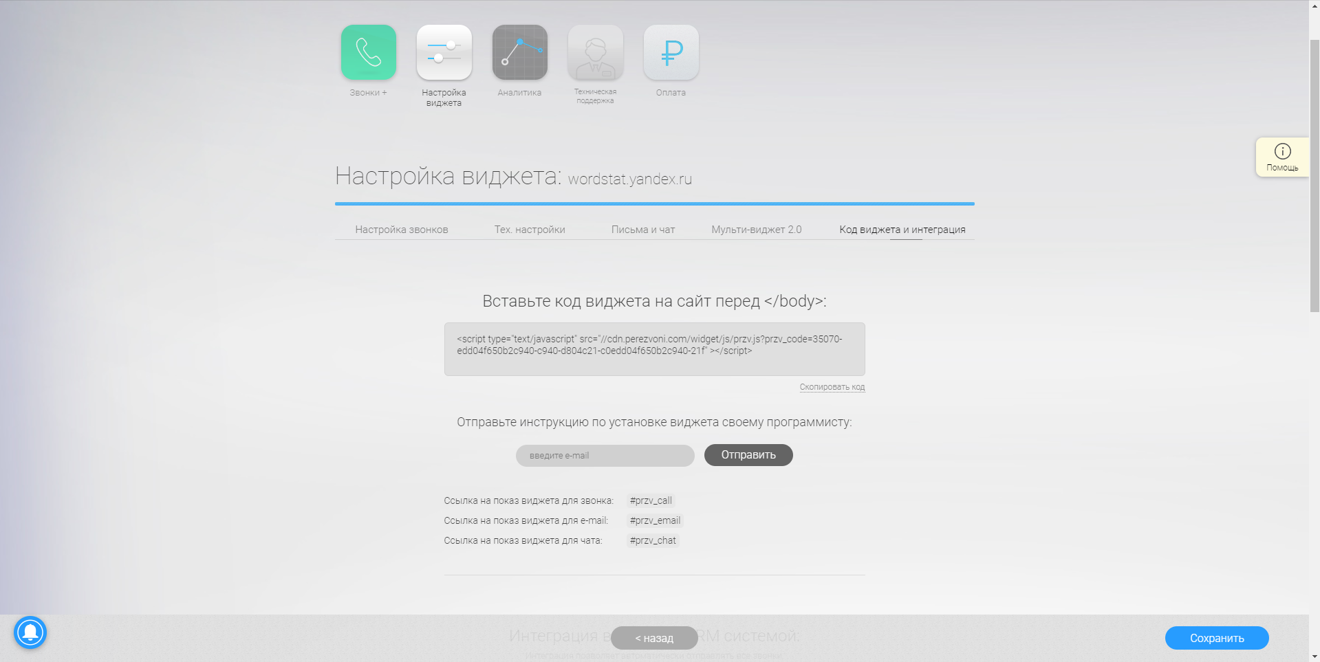 Perezvoni конструктор виджета