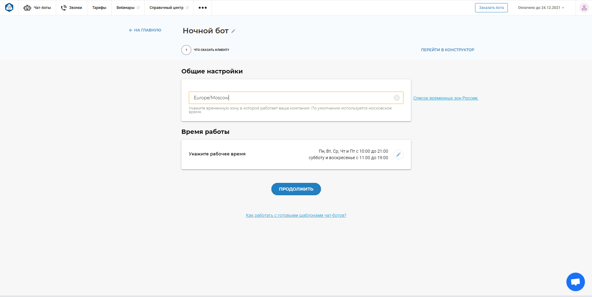 Aimylogic ночной бот