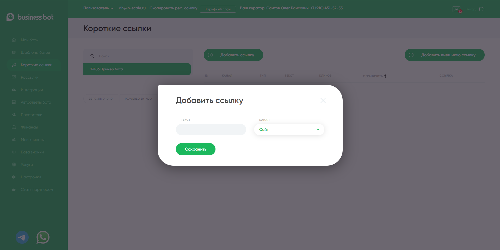Business Bot короткие ссылки