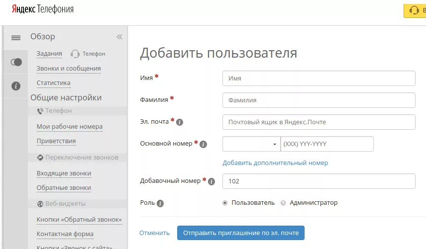 Яндекс.Телефония АТС