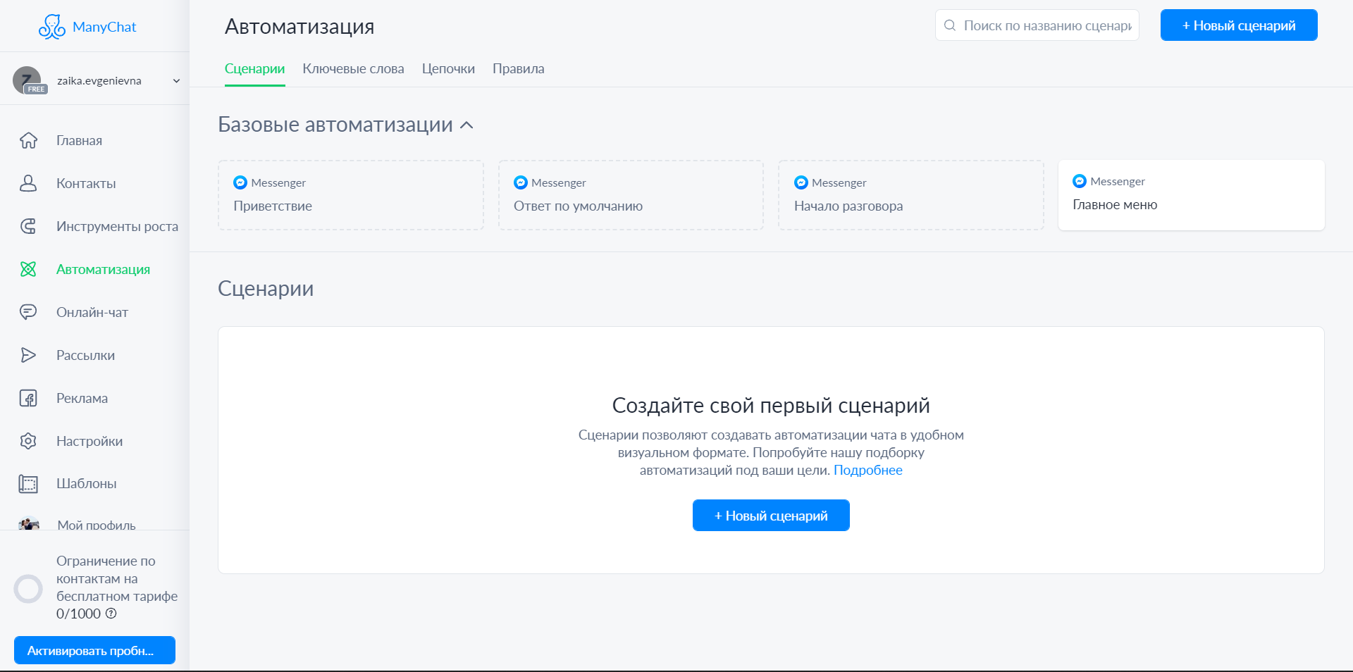 ManyChat сценарии
