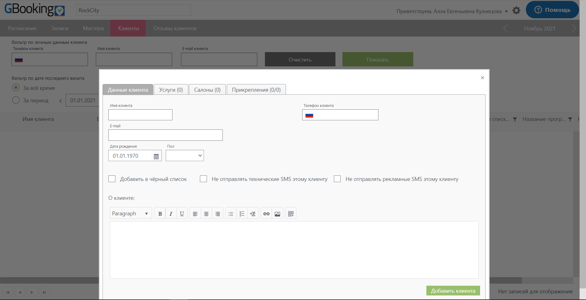 GBooking добавление клиента