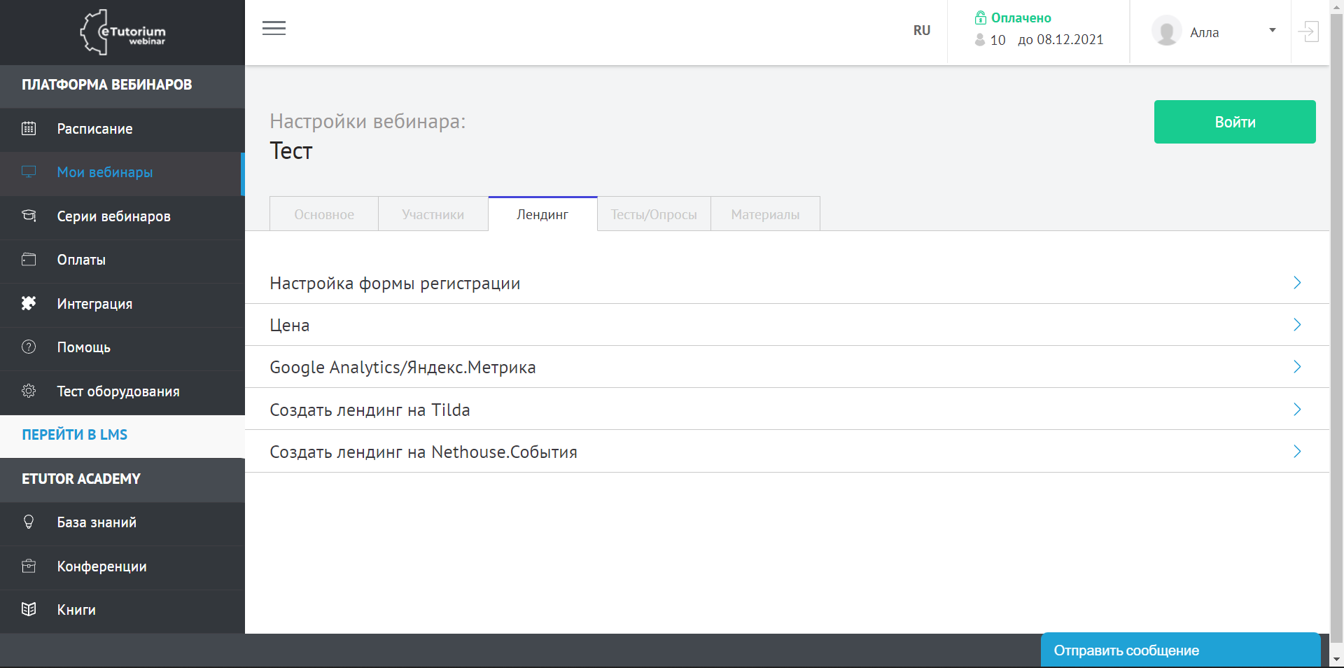 eTutorium Webinar создание лендинга