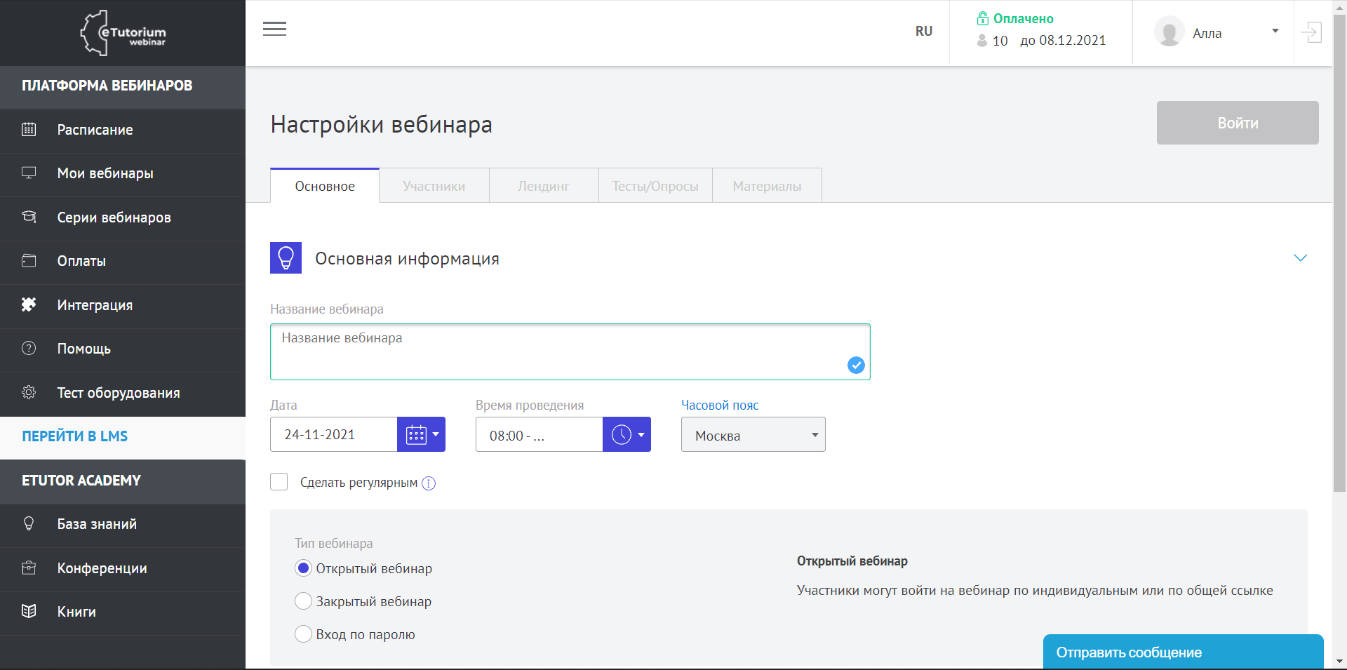 eTutorium Webinar настройки вебинара