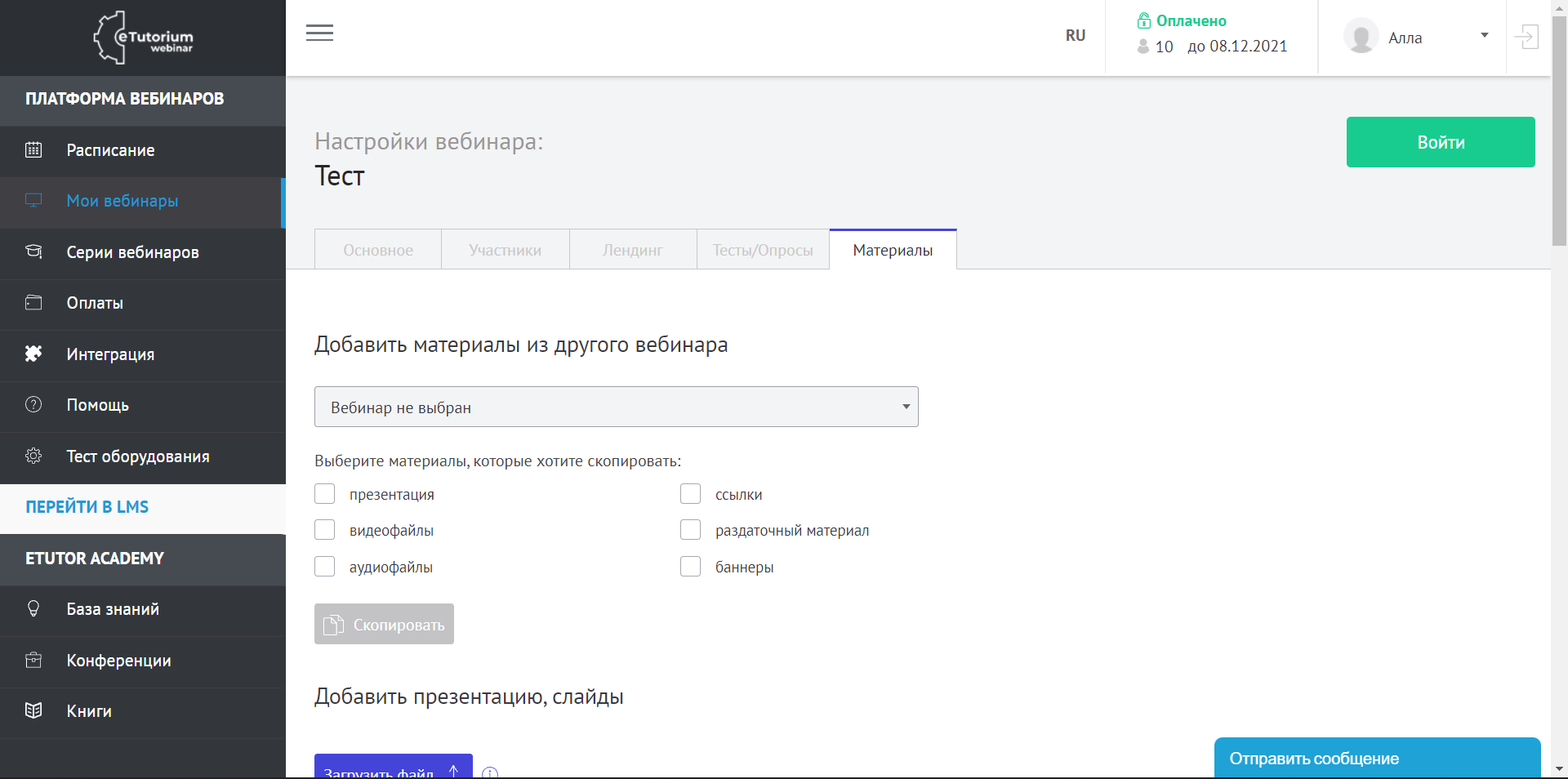 eTutorium Webinar добавление материалов