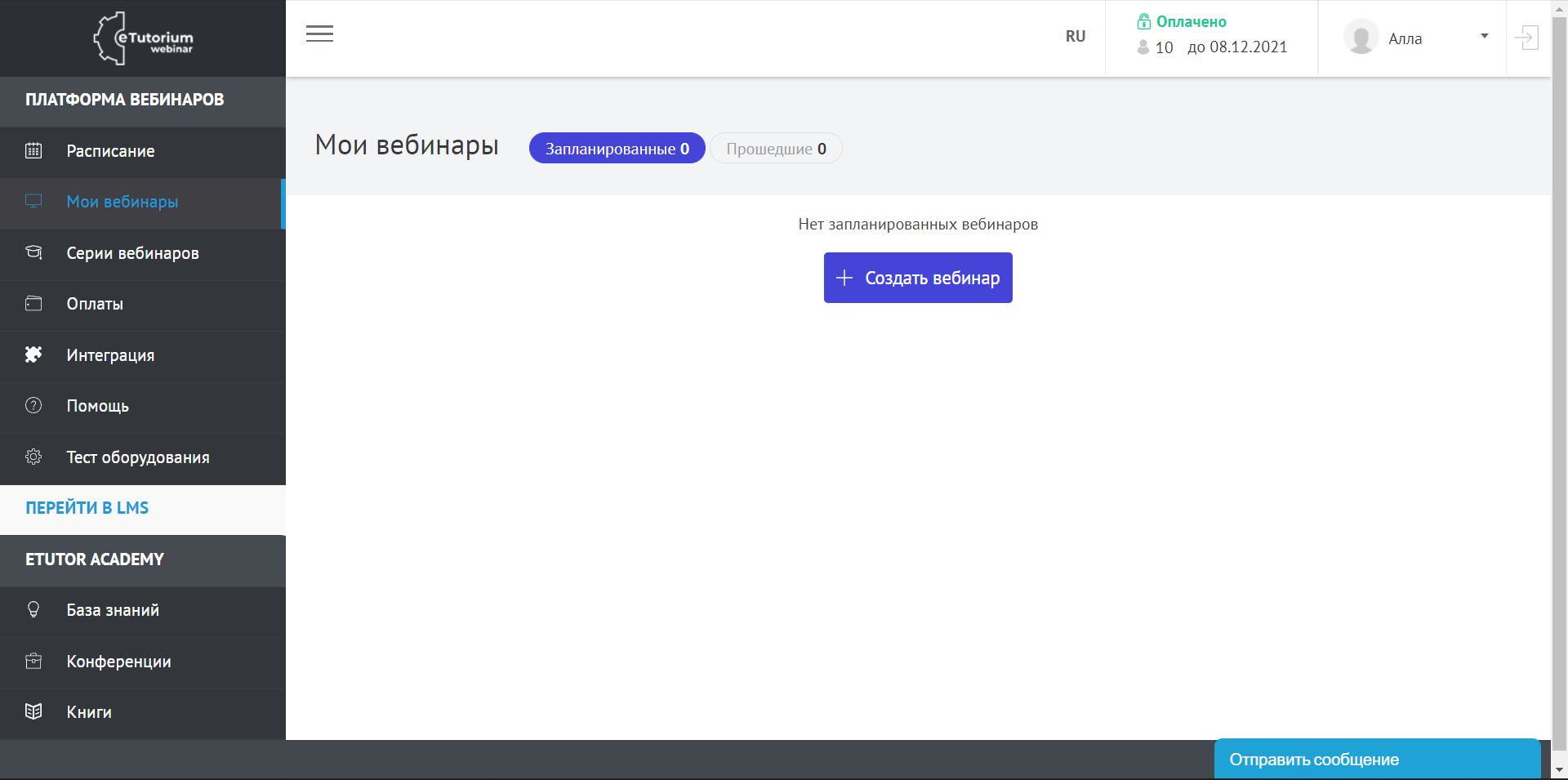 eTutorium Webinar личный кабинет