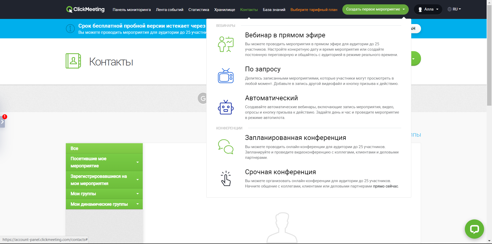 ClickMeeting создание мероприятий