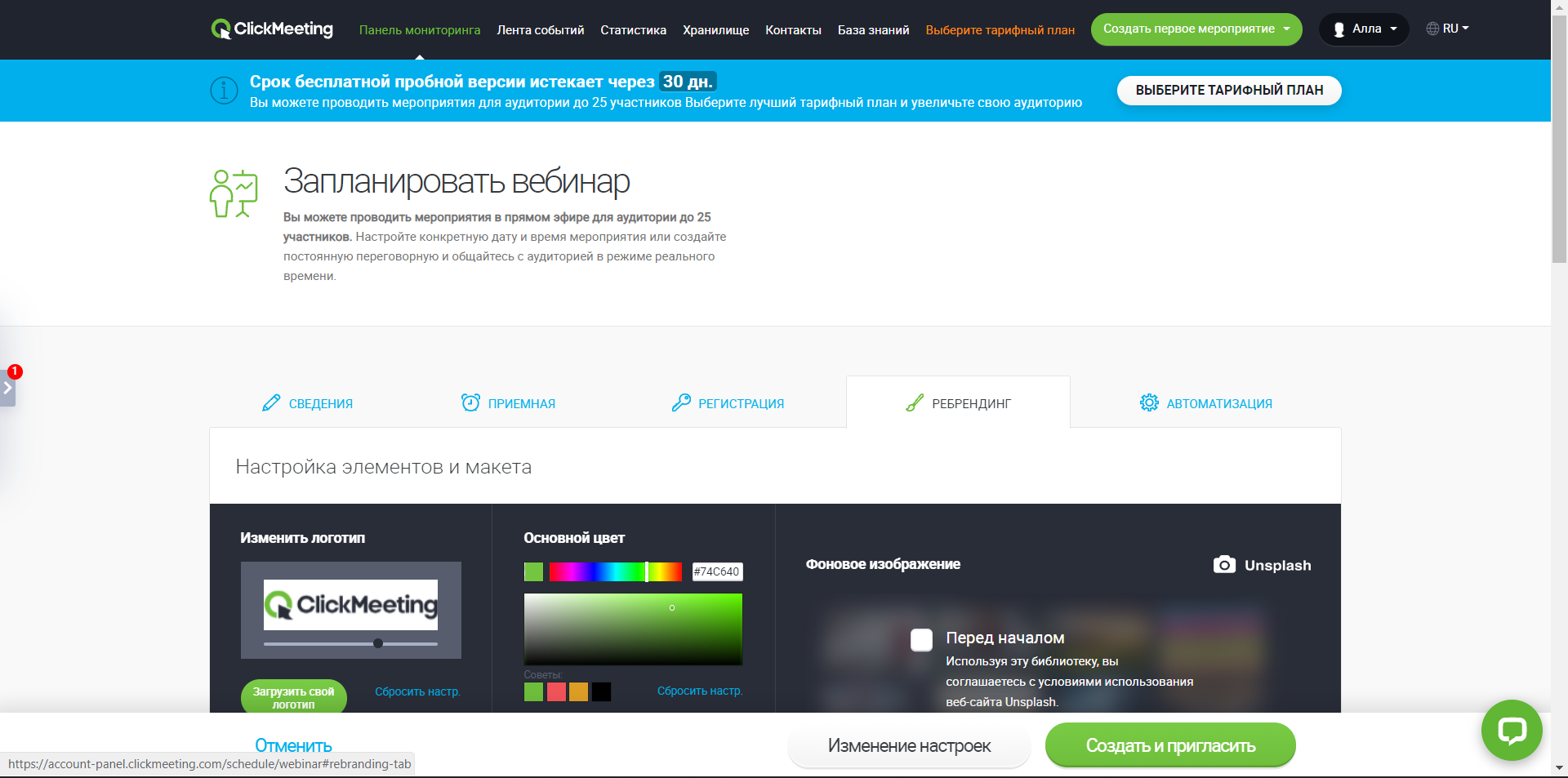 ClickMeeting редактирование