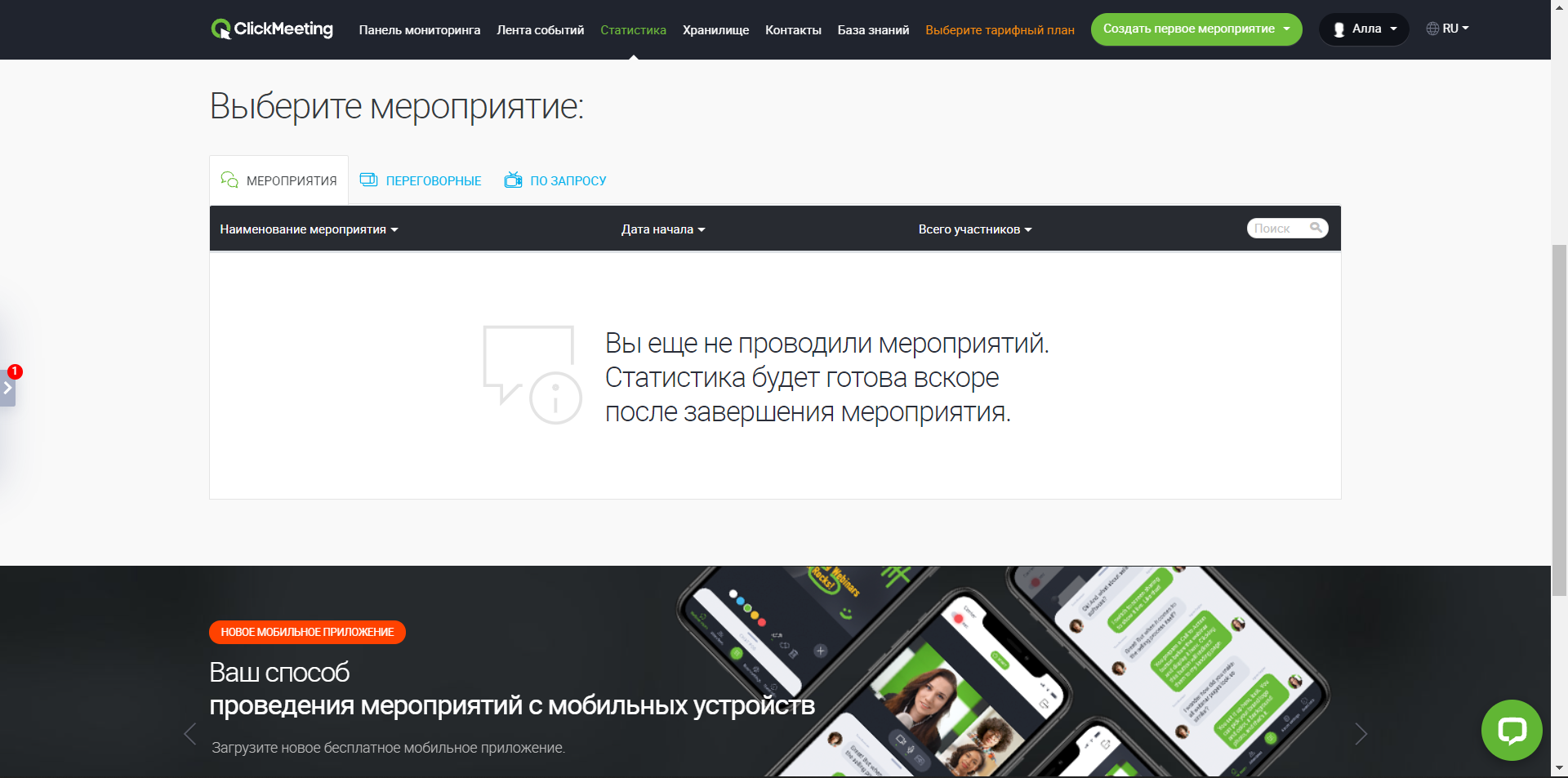 ClickMeeting список мероприятий