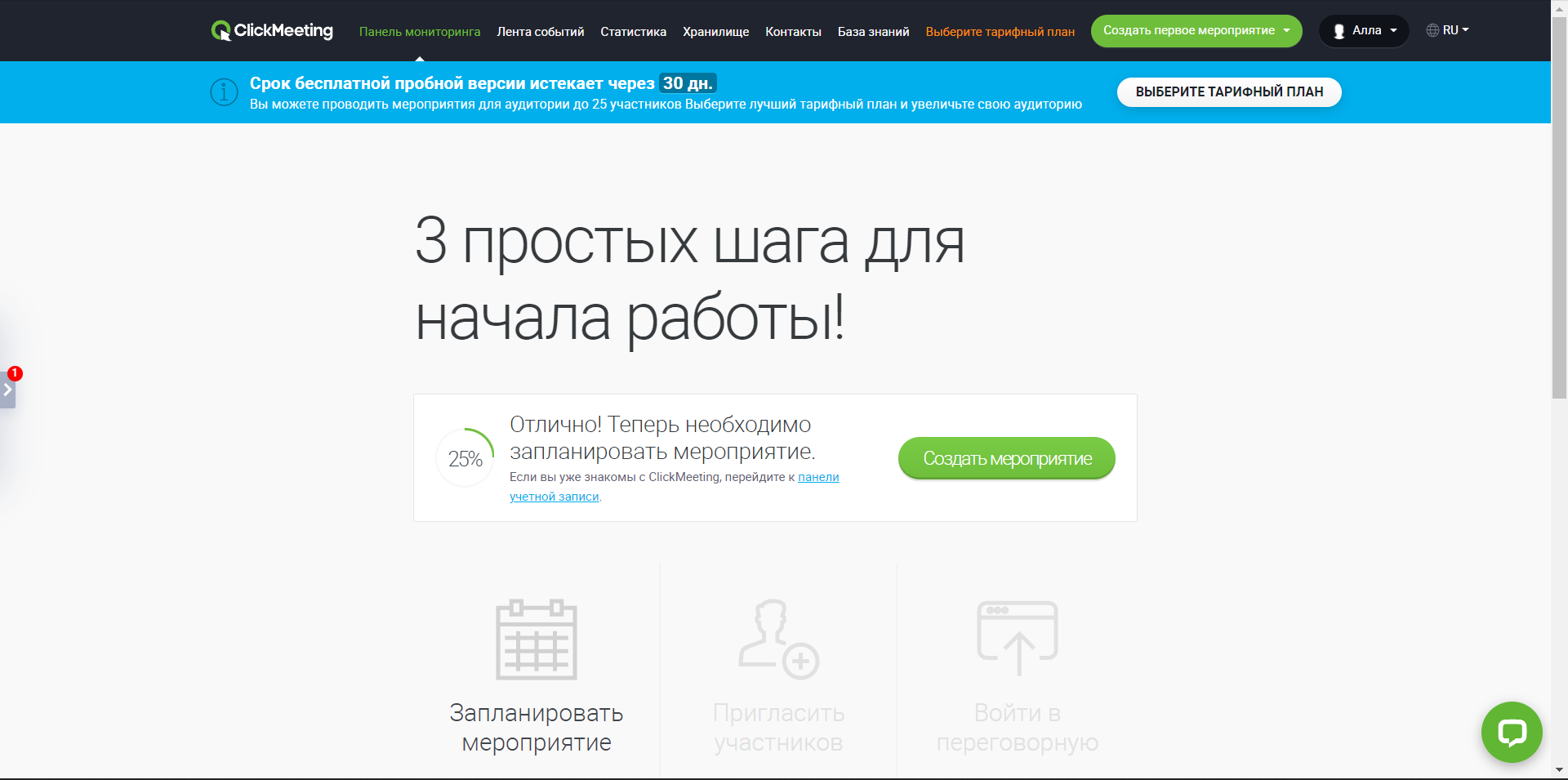 ClickMeeting личный кабинет