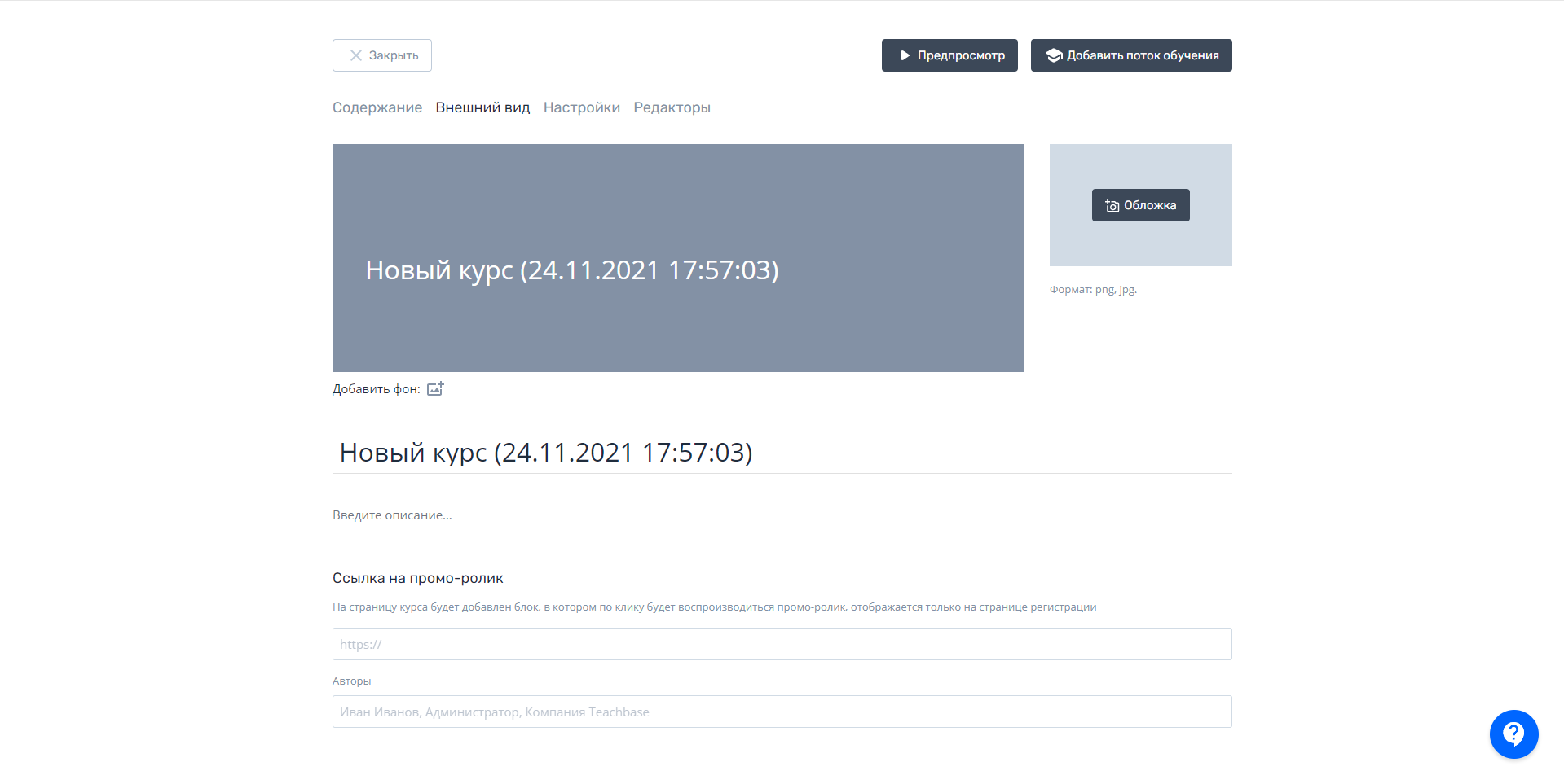 Teachbase создание курса