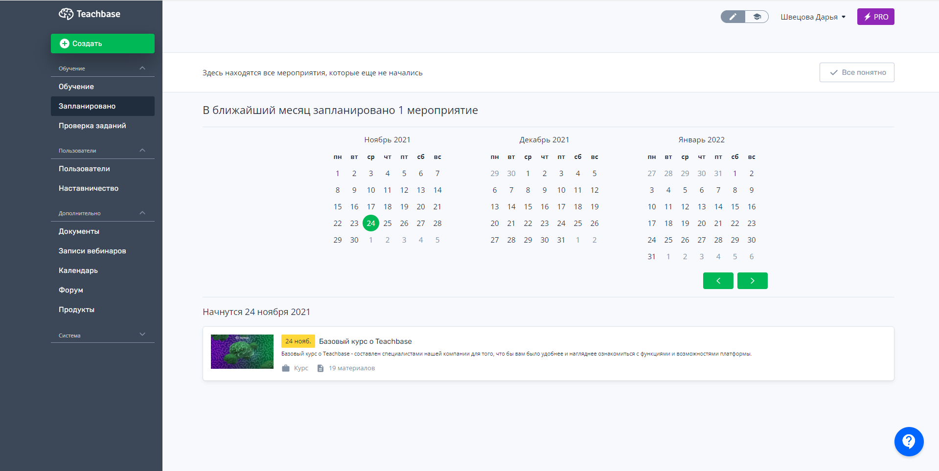 Teachbase запланированные мероприятия