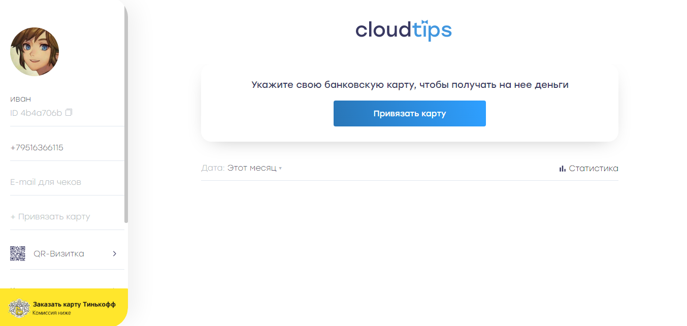 CloudTips Личный кабинет