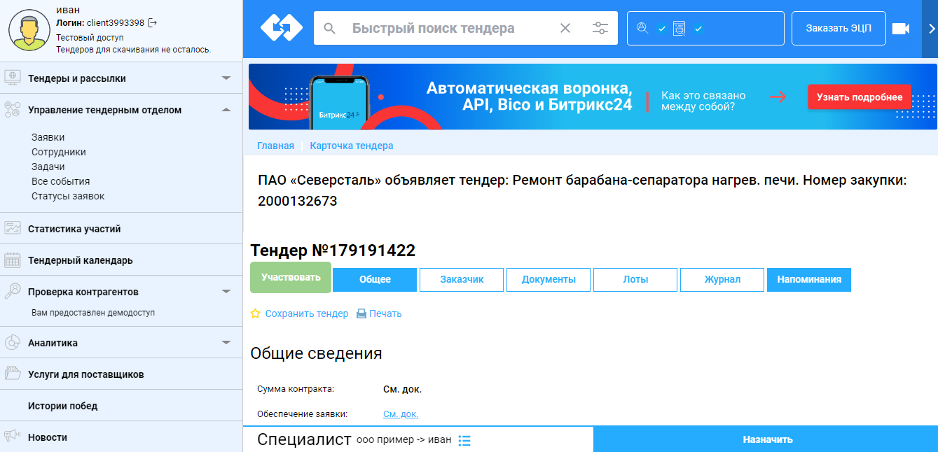 Bicotender Торговая площадка