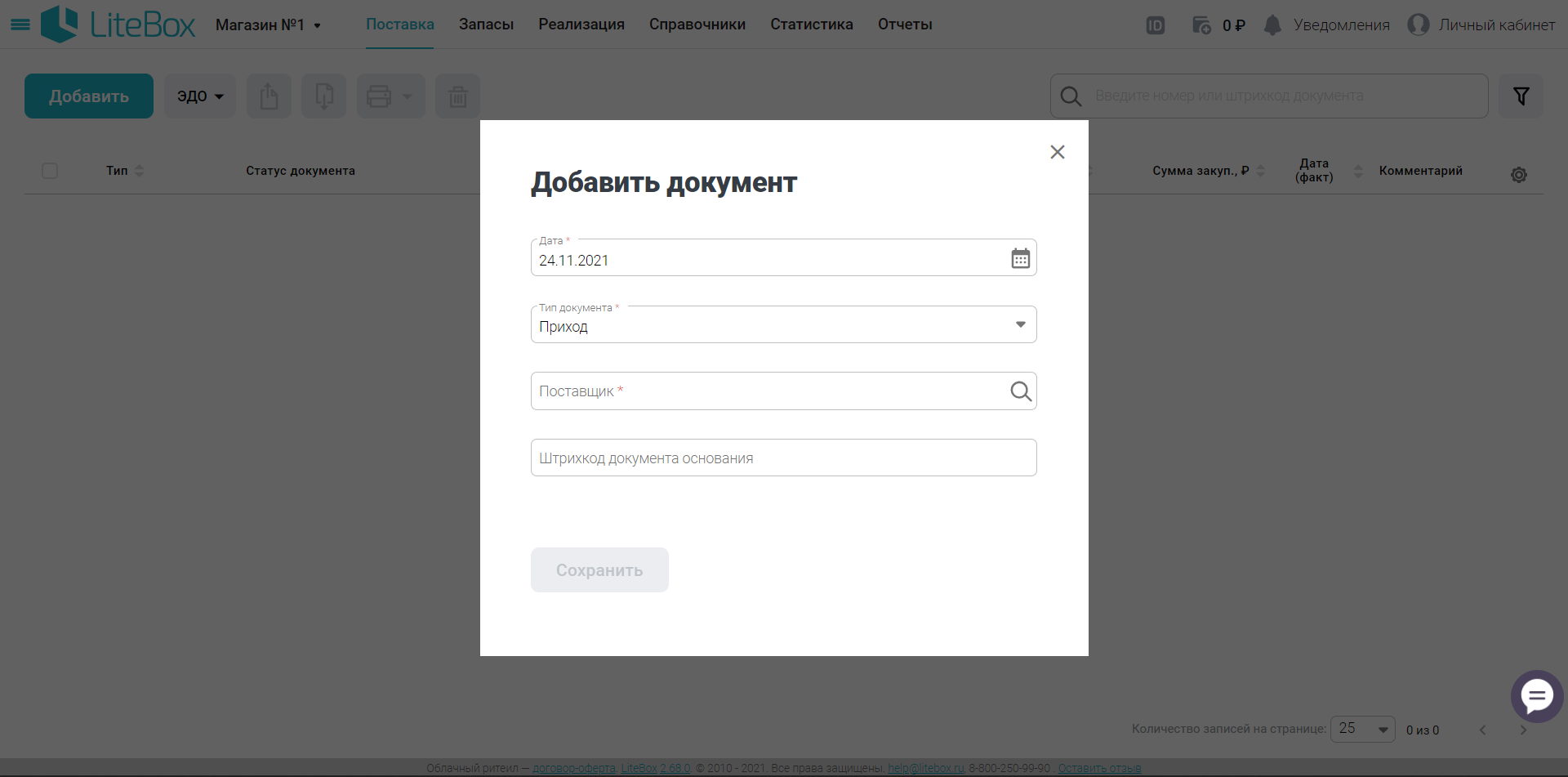 LiteBox добавить поставку