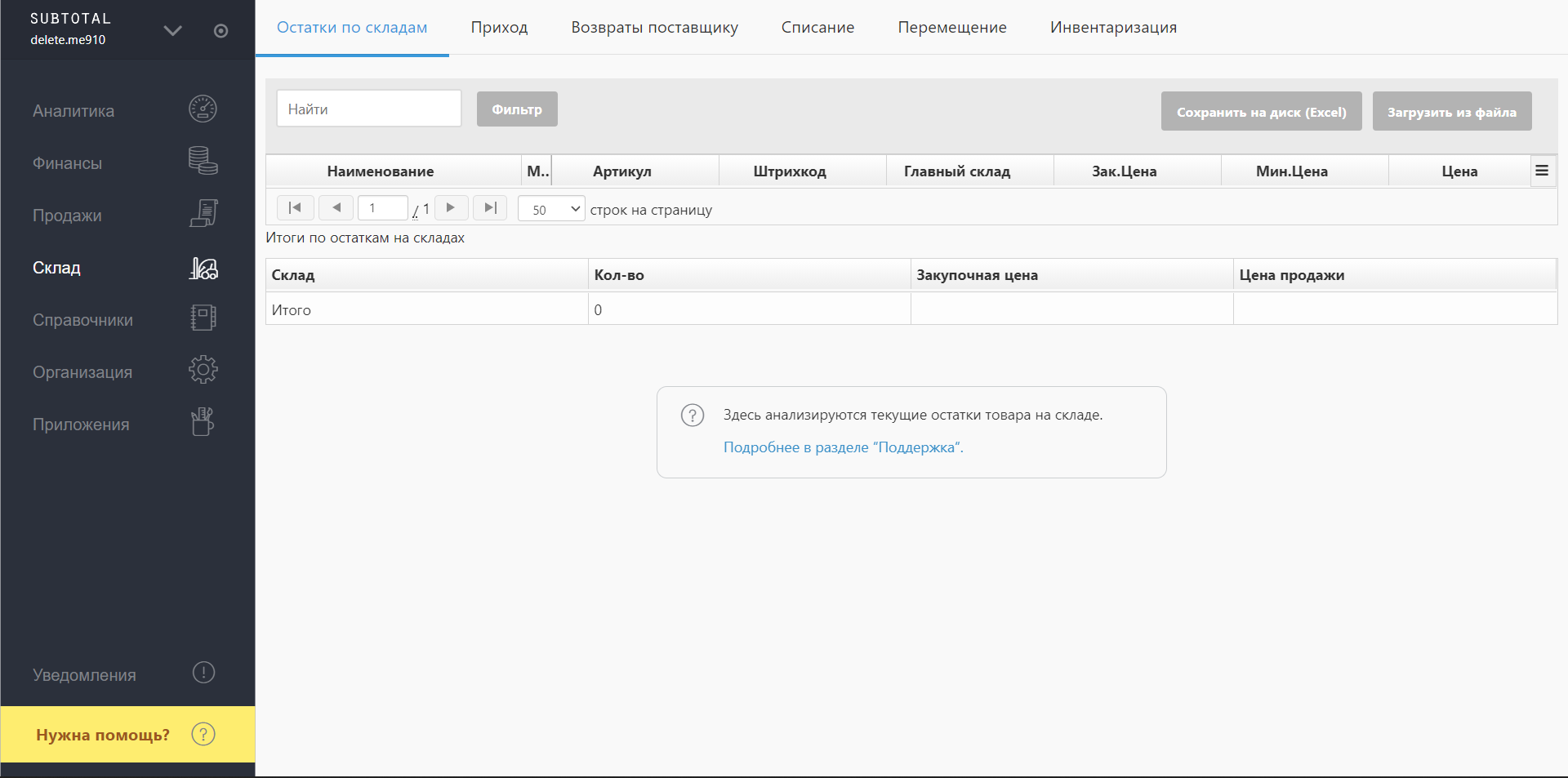 Subtotal склад