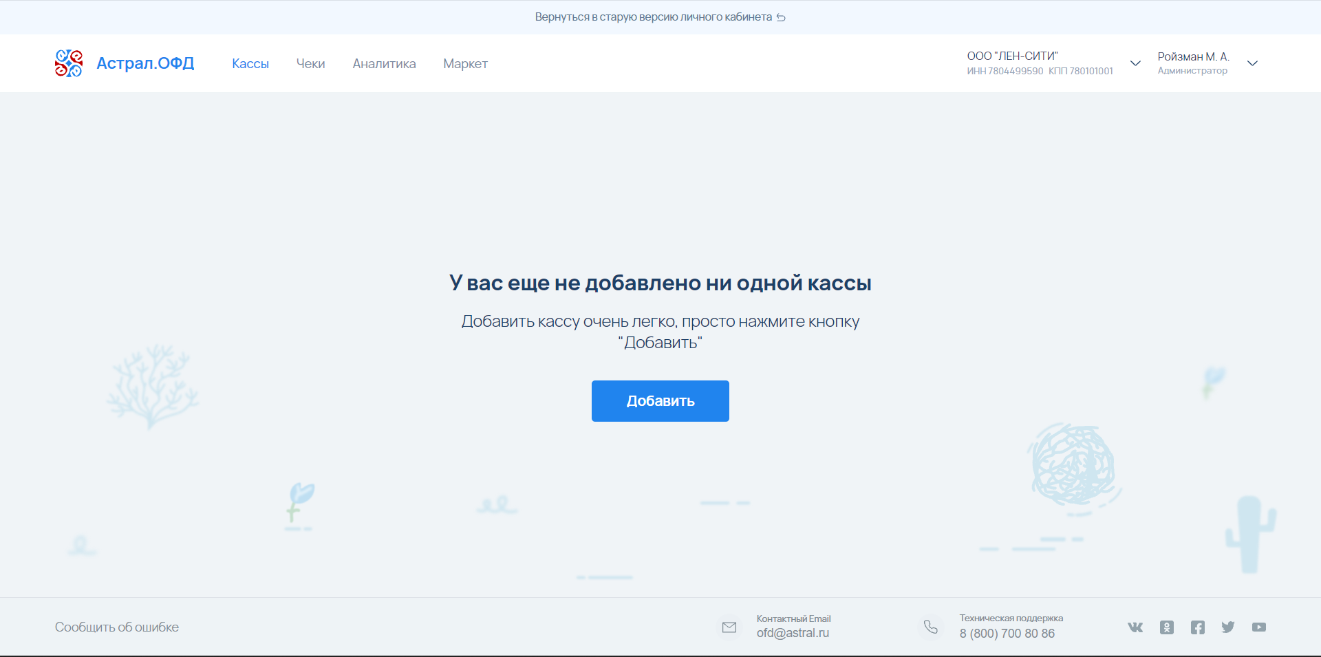 Астрал.ОФД личный кабинет