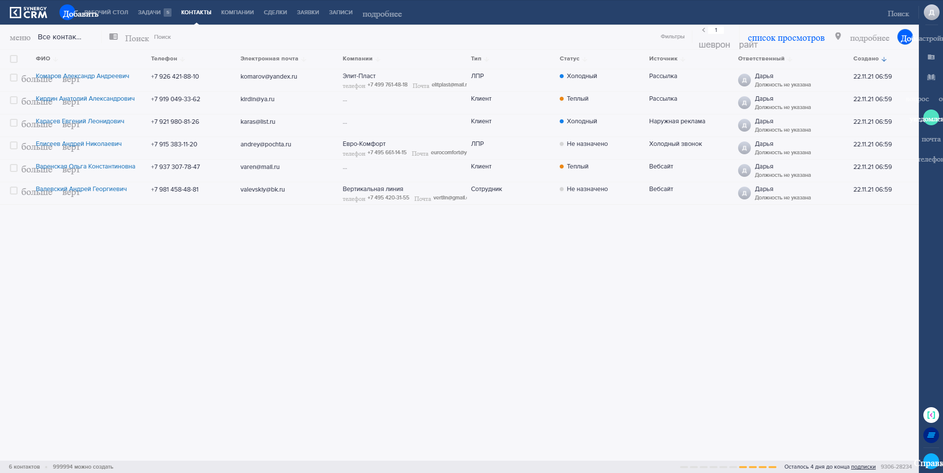 SYNERGY CRM контакты