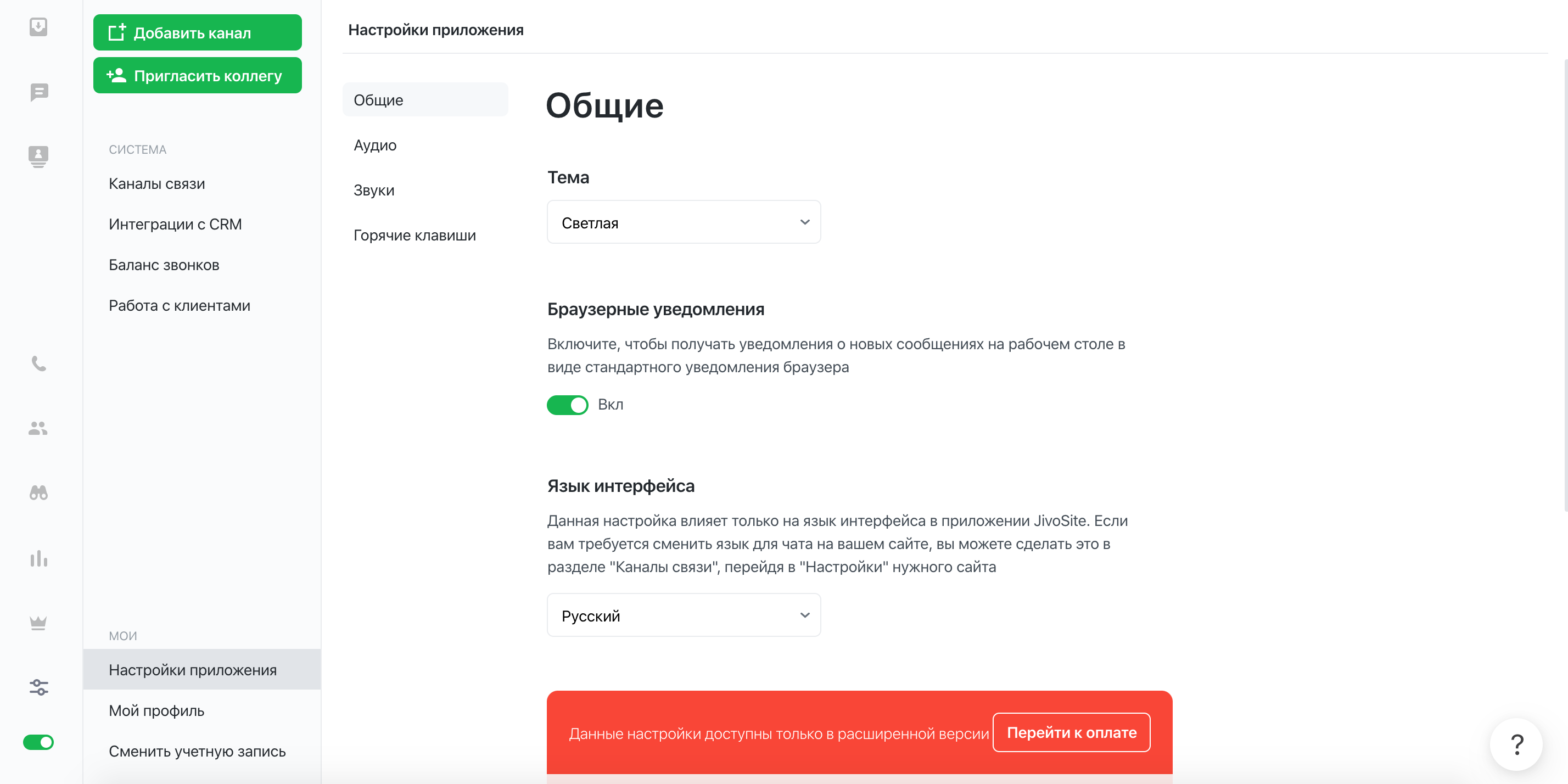 JivoSite Личный кабинет