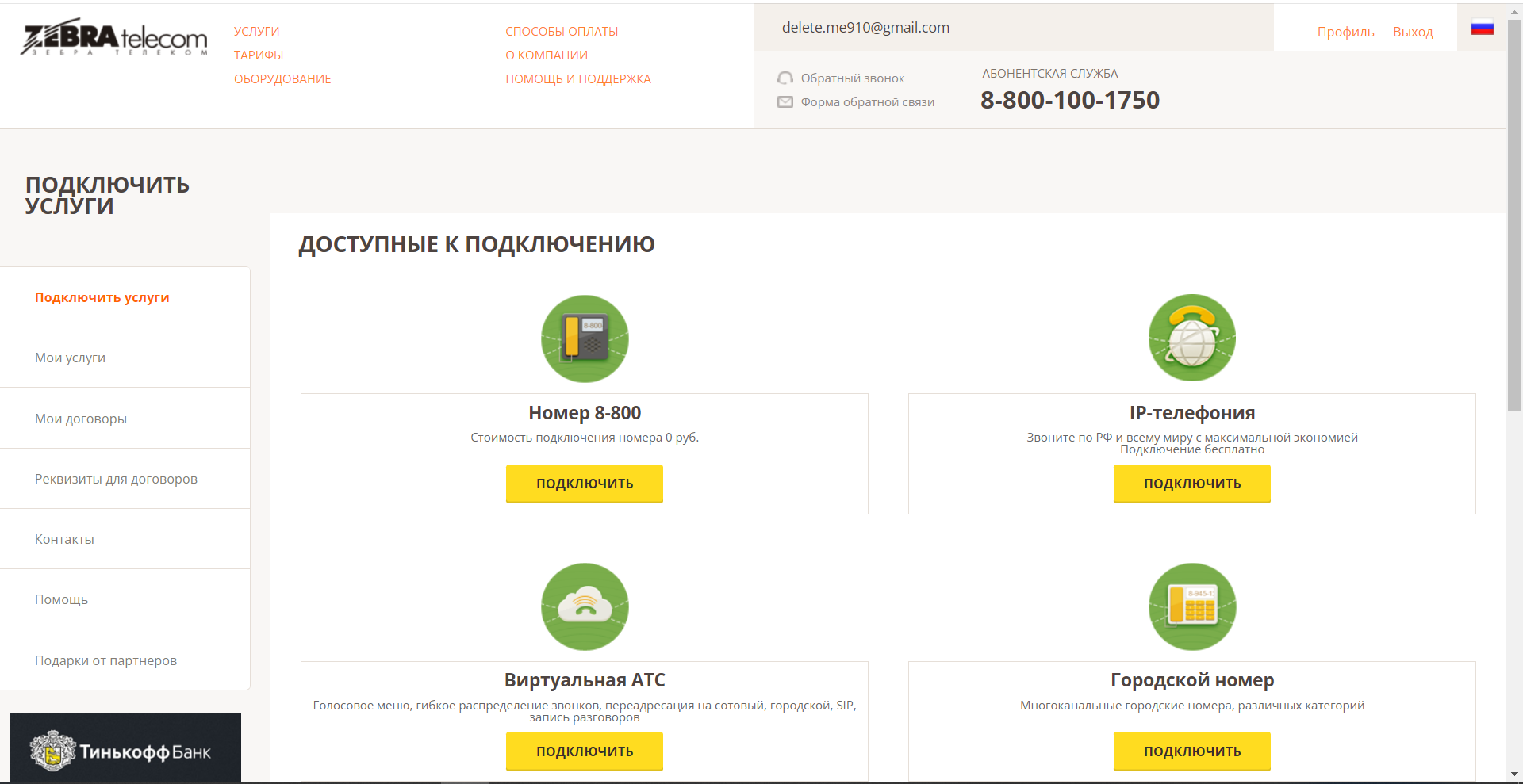 Зебра Телеком личный кабинет