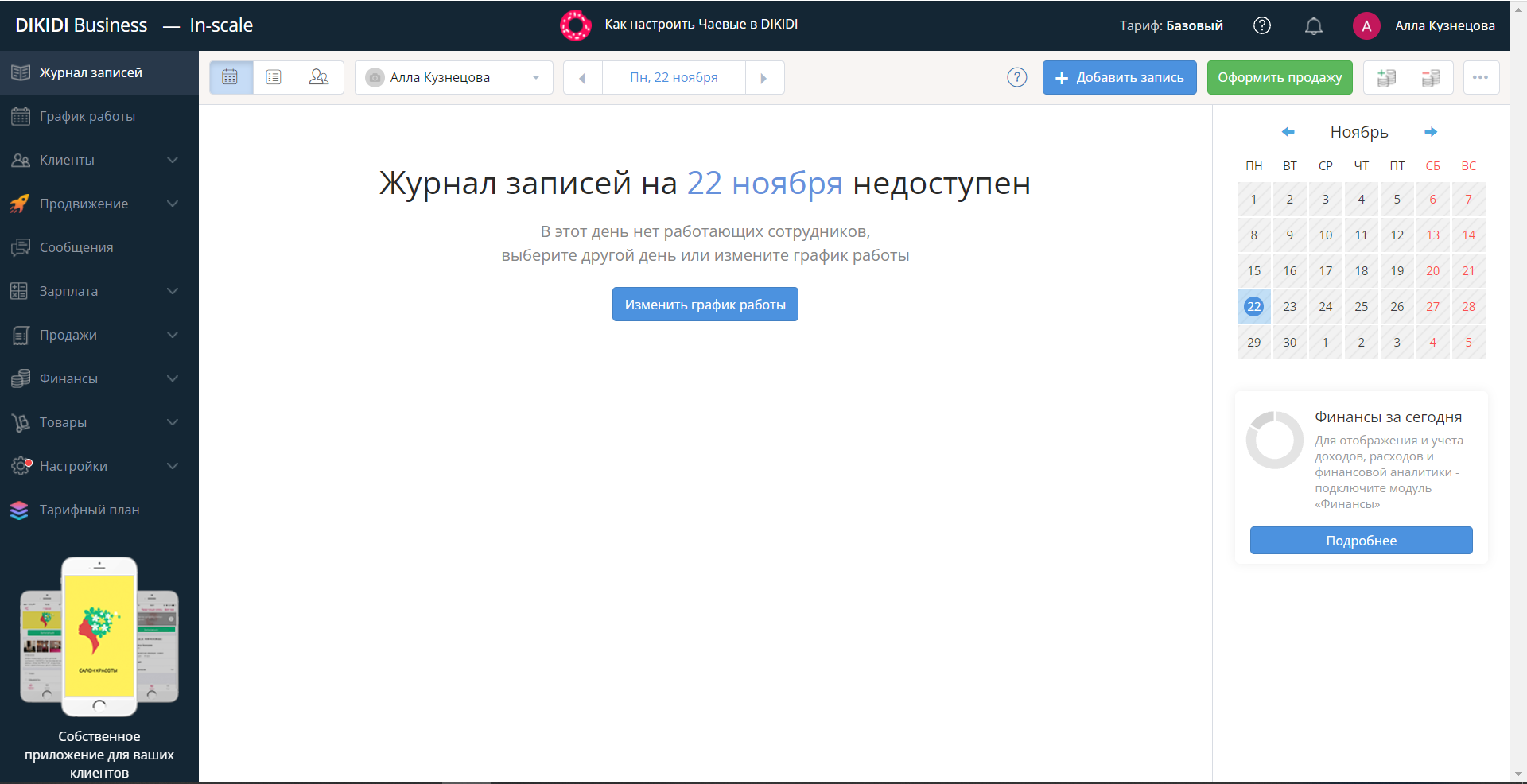 DIKIDI журнал записи