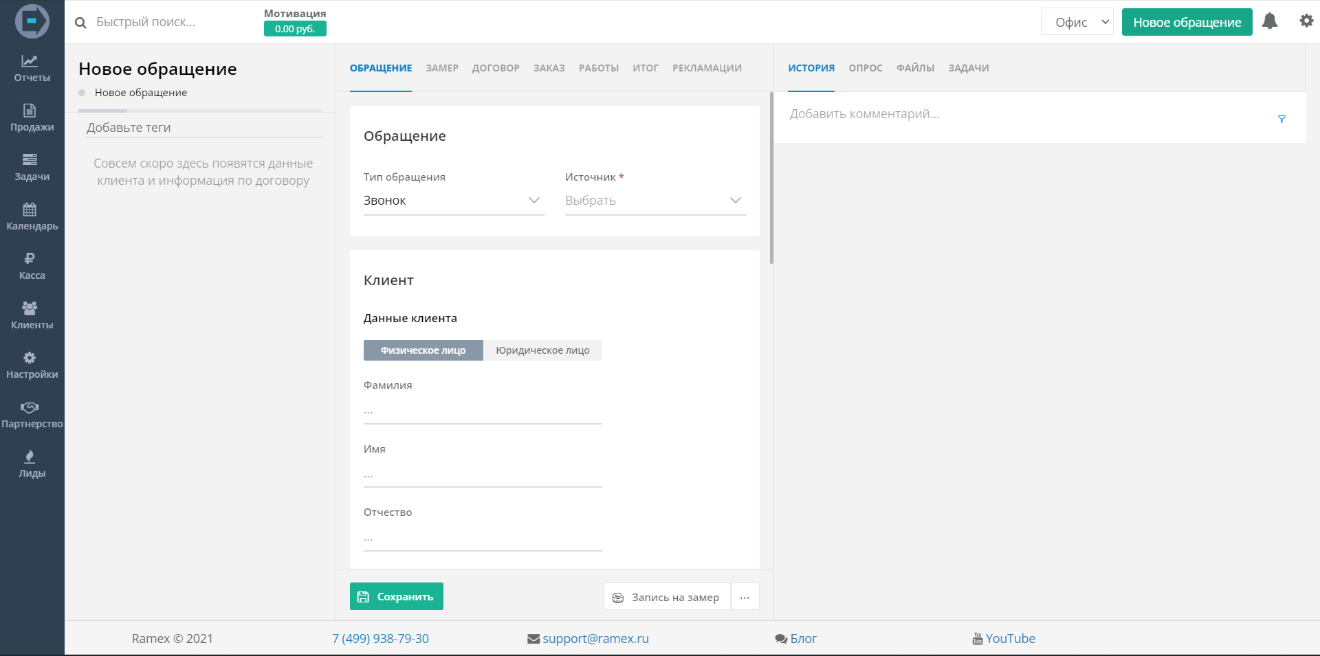 RAMEX добавление нового обращения