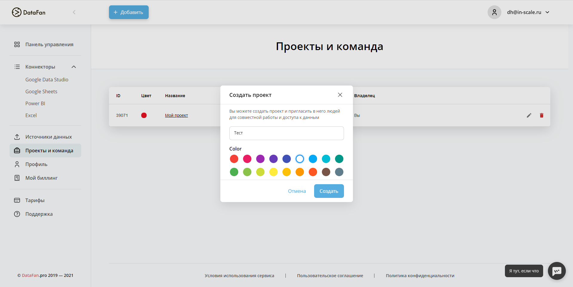 Datafan.pro создание проекта