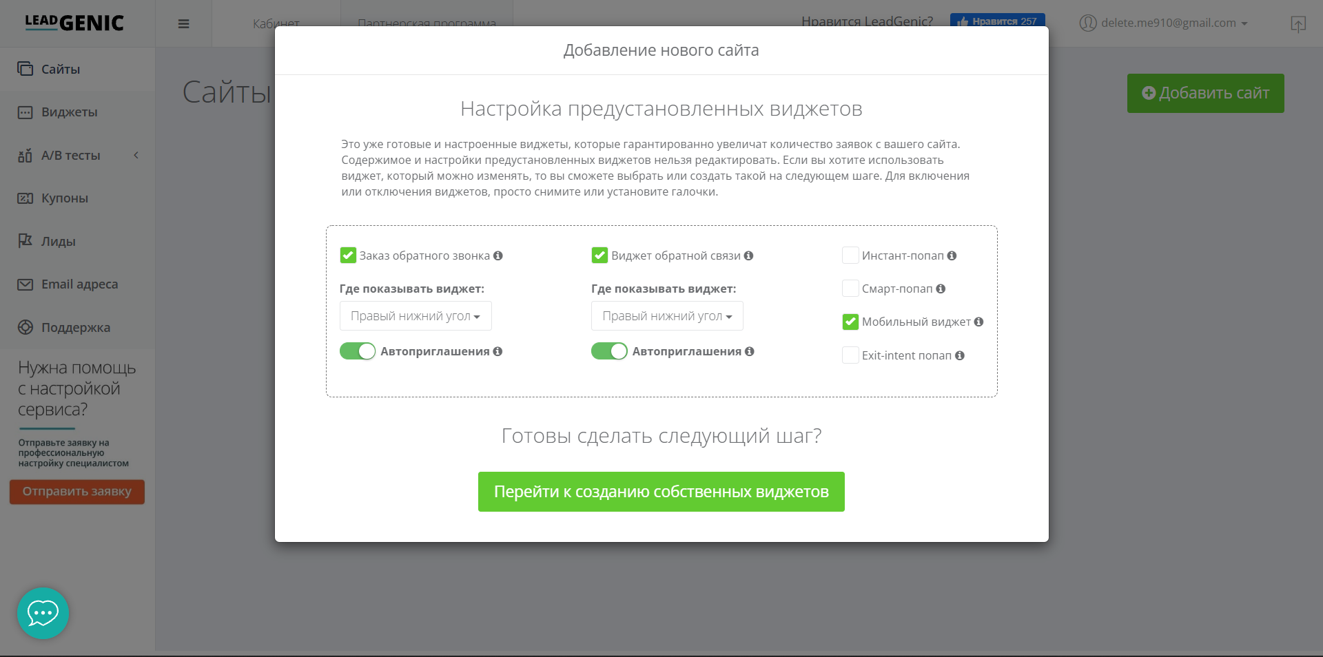 LeadGenic новый виджет