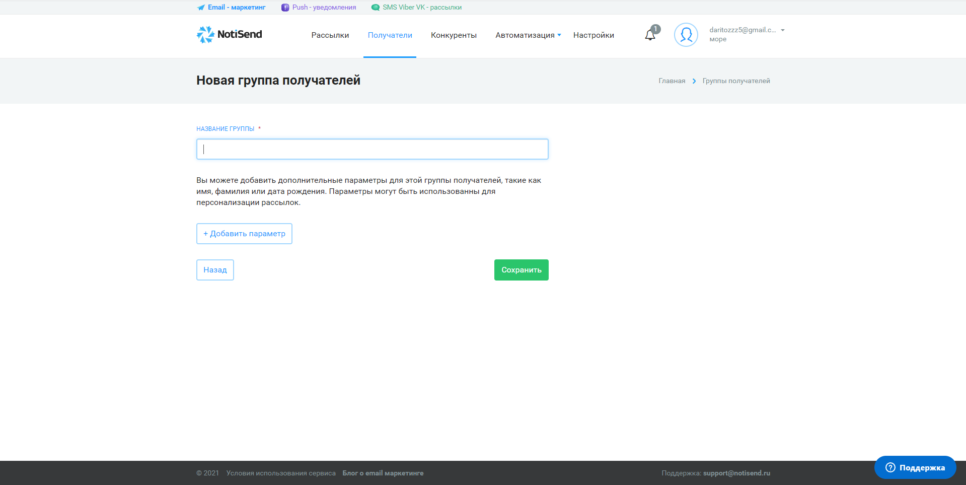 NotiSend получатели