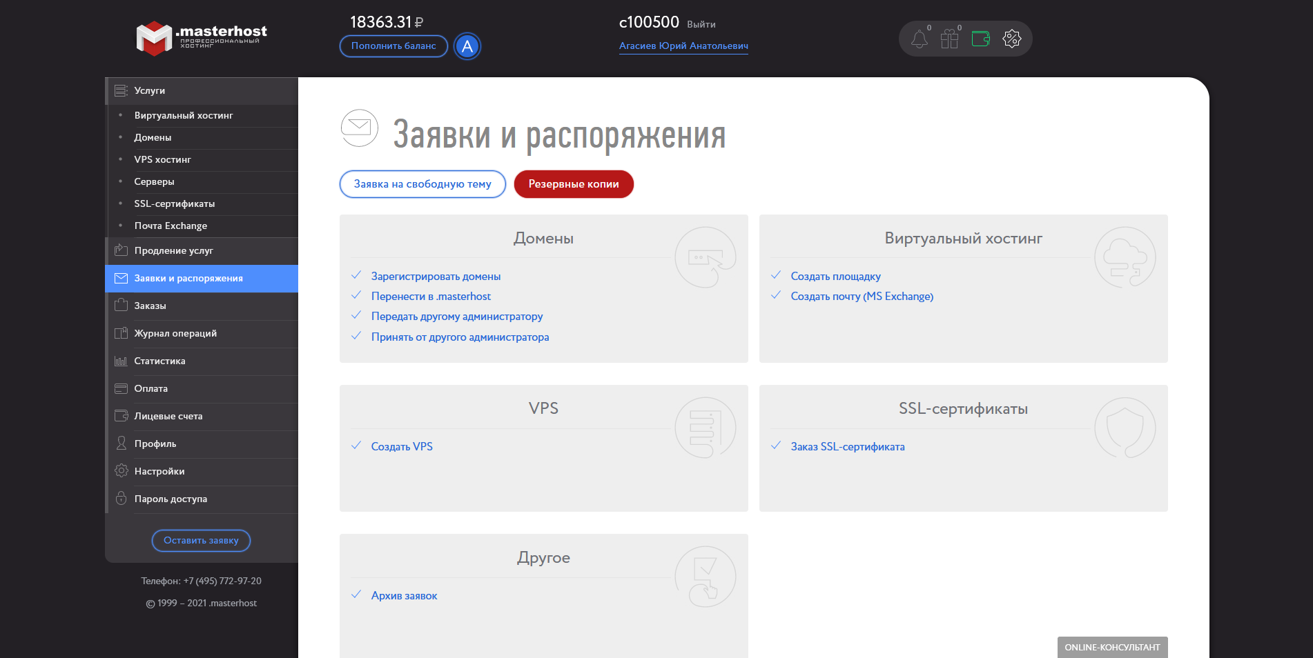 Мастерхост заявки и распоряжения